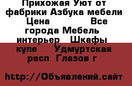 Прихожая Уют от фабрики Азбука мебели › Цена ­ 11 500 - Все города Мебель, интерьер » Шкафы, купе   . Удмуртская респ.,Глазов г.